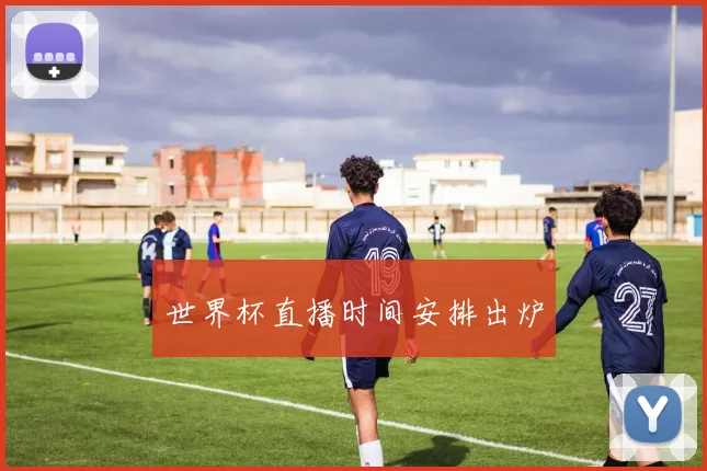世界杯直播时间安排出炉