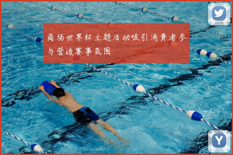 商场世界杯主题活动吸引消费者参与营造赛事氛围