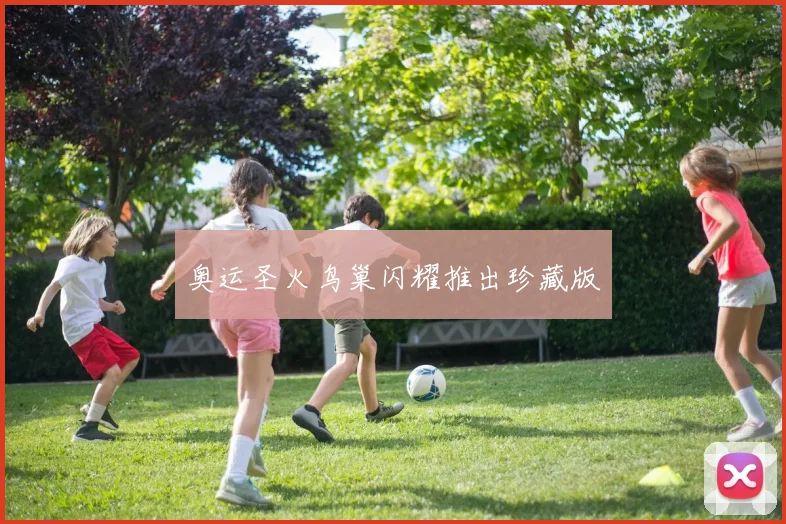 奥运圣火鸟巢闪耀推出珍藏版