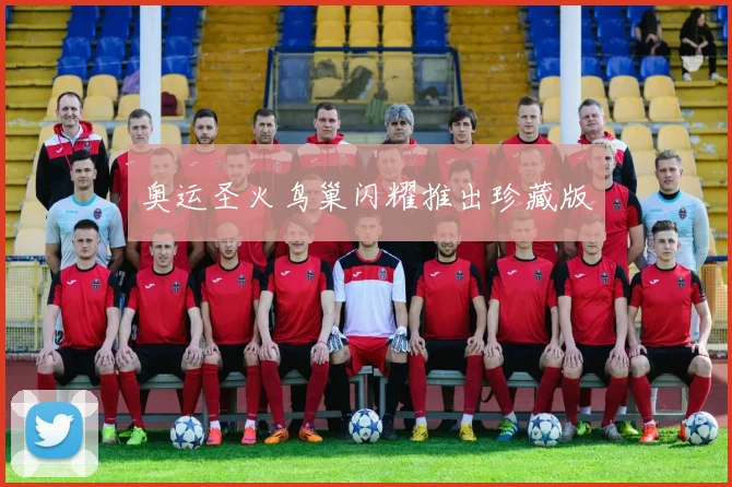 奥运圣火鸟巢闪耀推出珍藏版