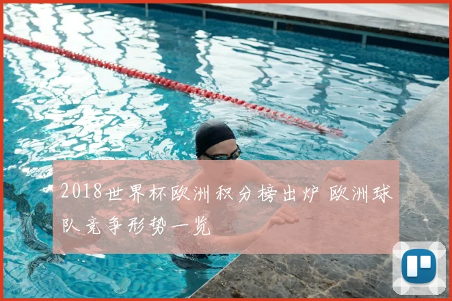 2018世界杯欧洲积分榜出炉 欧洲球队竞争形势一览