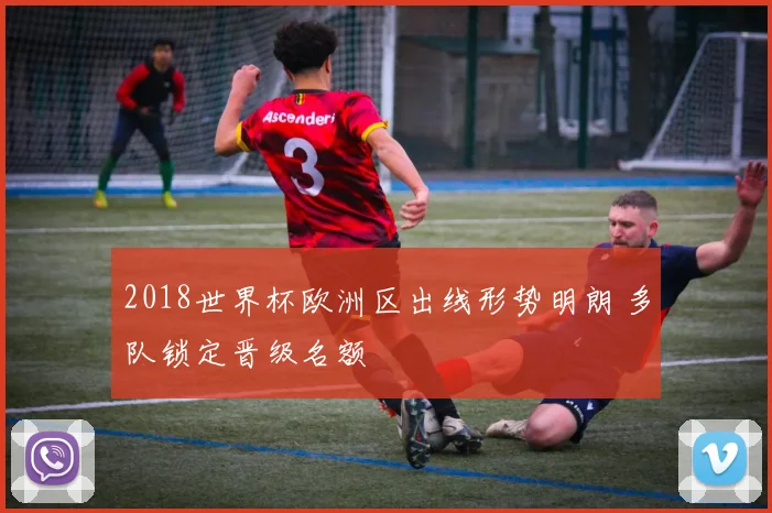 2018世界杯欧洲区出线形势明朗 多队锁定晋级名额