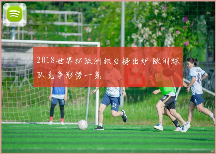 2018世界杯欧洲积分榜出炉 欧洲球队竞争形势一览