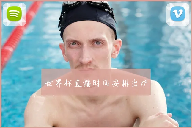世界杯直播时间安排出炉