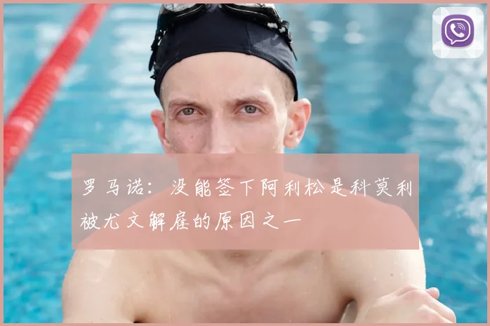 罗马诺:没能签下阿利松是科莫利被尤文解雇的原因之一