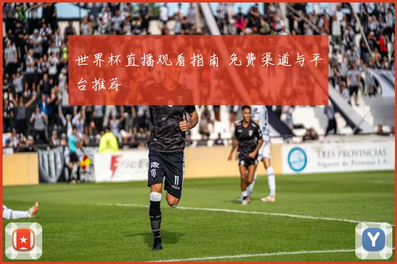 世界杯直播观看指南 免费渠道与平台推荐